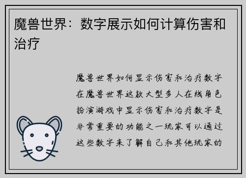 魔兽世界：数字展示如何计算伤害和治疗