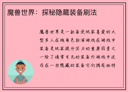 魔兽世界：探秘隐藏装备刷法