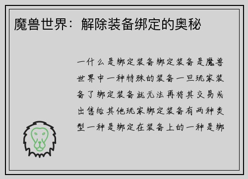 魔兽世界：解除装备绑定的奥秘