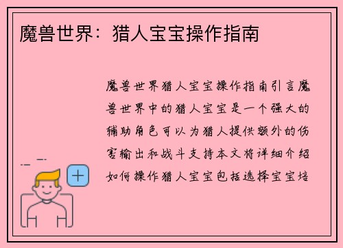 魔兽世界：猎人宝宝操作指南