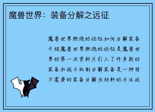 魔兽世界：装备分解之远征