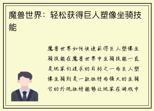 魔兽世界：轻松获得巨人塑像坐骑技能