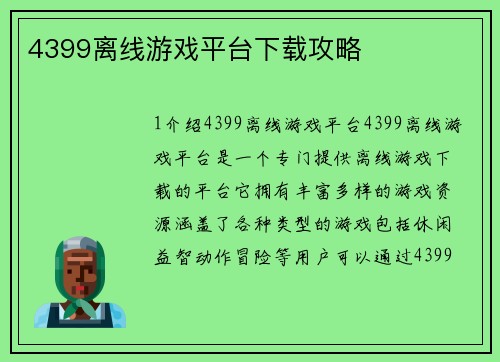 4399离线游戏平台下载攻略