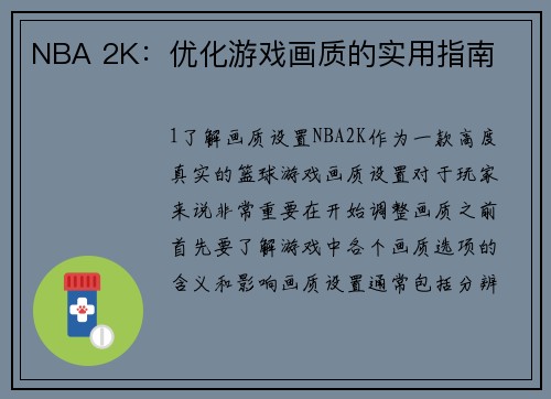 NBA 2K：优化游戏画质的实用指南