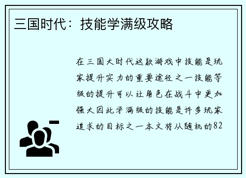 三国时代：技能学满级攻略